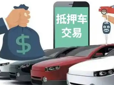 乐山汽车抵押贷款通过率高