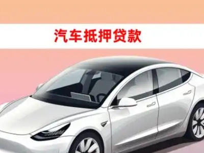 办理乐山车辆抵押贷款需要什么条件，优势以及结清手续?