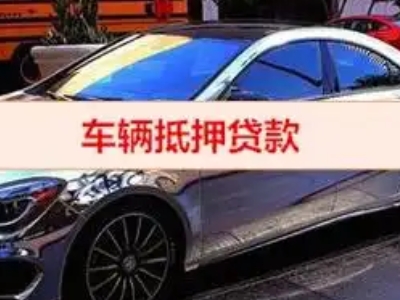 乐山汽车抵押借款的额度如何确定？