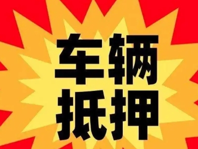 乐山汽车抵押贷款利息一般是多少？