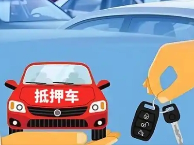 乐山不押车贷款怎么贷?乐山不押车哪里可以办理?
